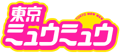 東京ミュウミュウ - logo (Japanese)