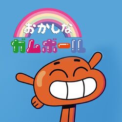GUMBALLの漫画　（英語版）おかしなガムボール GUMBALLの漫画 （英語版）おかしなガムボールオンライン シ