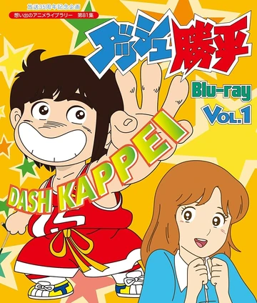 はじめての一太郎dash ダッシュ勝平 | The Dubbing Database | Fandom