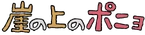 崖の上のポニョ - logo (Japanese)