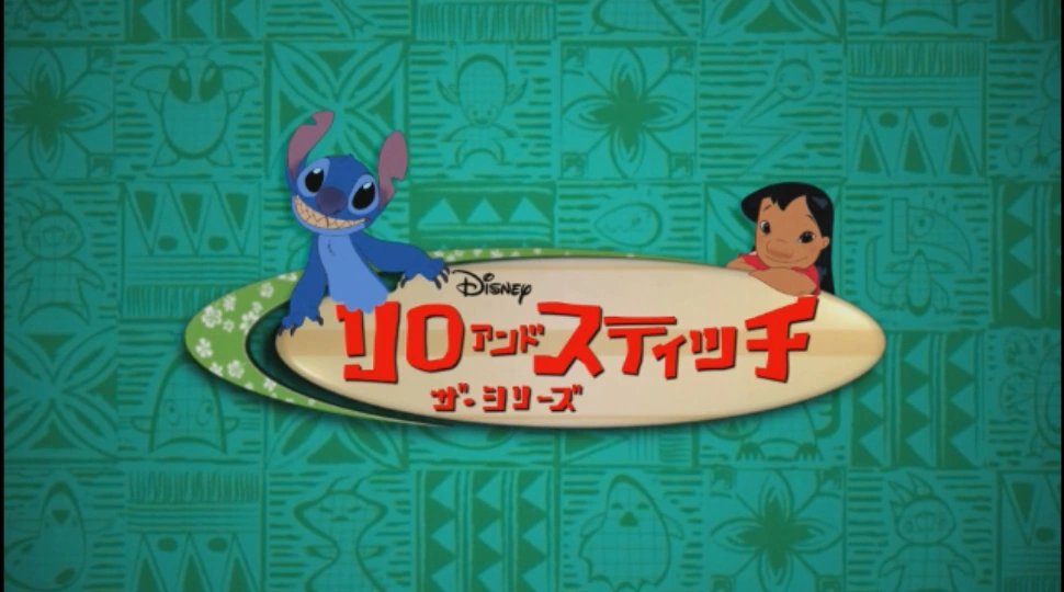 リロ・アンド・スティッチ ザ・シリーズ | The Dubbing Database
