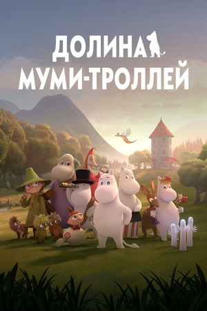 Долина Муми-Троллей | The Dubbing Database | Fandom