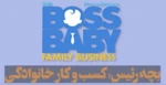 The Boss Baby Family Business - logo (Persian Qualima)