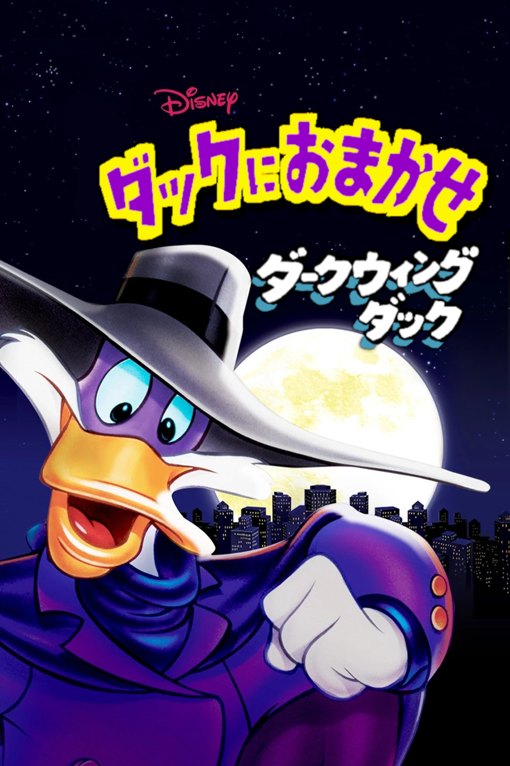 誕生日プレゼント ダックにおまかせ ダークウィング・ダック Dubbing The | Nintendo Switch