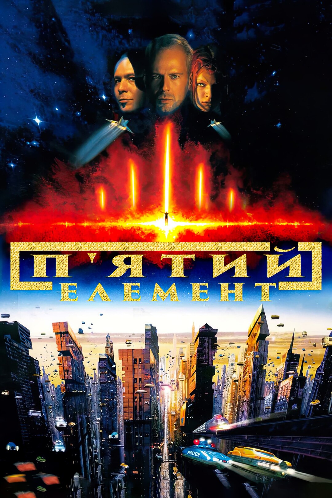 5 элементный. The Fifth element Постер.