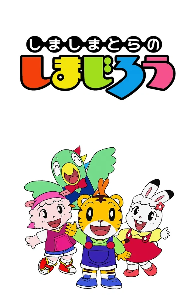 しましまとらのしまじろう | The Dubbing Database | Fandom