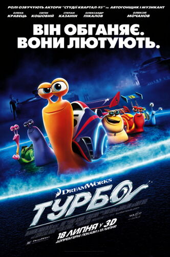 Турбо | The Dubbing Database | Fandom