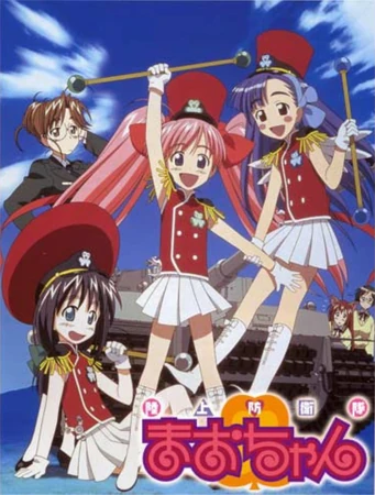 陸上防衛隊まおちゃん | The Dubbing Database | Fandom