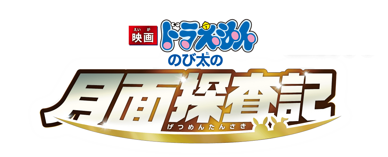 ドラえもん のび太の月面探査記 The Dubbing Database Fandom ドラえもん のび太の月面探査記 The Dubbing Database Fandom