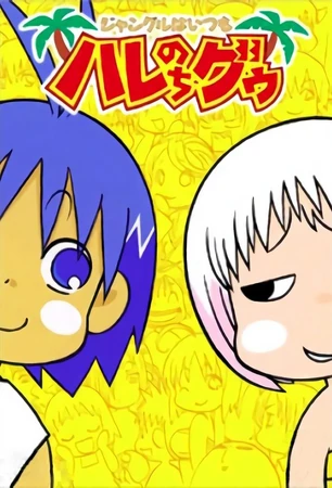 ジャングルはいつもハレのちグゥ | The Dubbing Database | Fandom