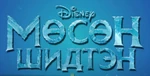 Frozen Logo Mongolian