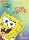 SpongeBob SquarePants - DVD 4 advertisement (Greek)