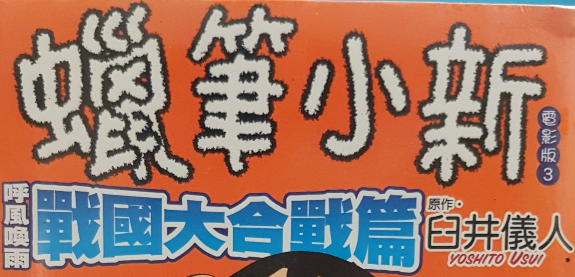 クレヨンしんちゃん 嵐を呼ぶ アッパレ！戦国大合戦 | The