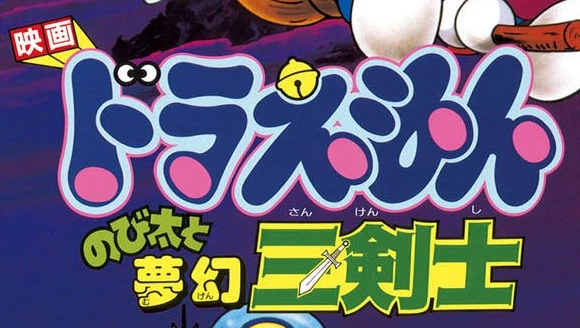ドラえもん のび太と夢幻三剣士 | The Dubbing Database | Fandom