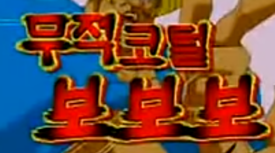 ボボボーボ・ボーボボ Bobobo-bo Bo-bobo: Nosehair Technique - Explosive Hanage