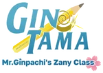 3年Z組銀八先生 - logo (English)