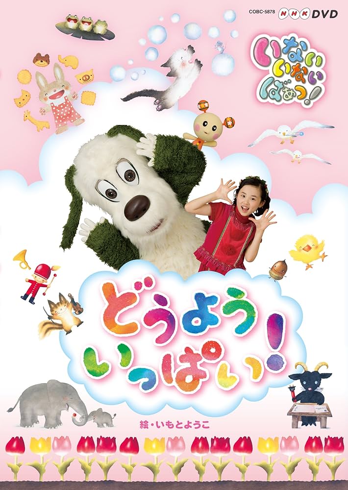 本物保証!  いないいないばあっ! | The Dubbing Database | Fandom ぬいぐるみ