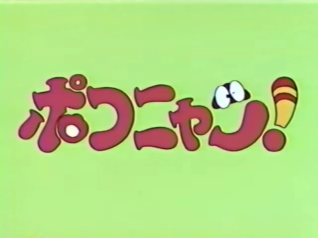 ポコニャン！ | The Dubbing Database | Fandom