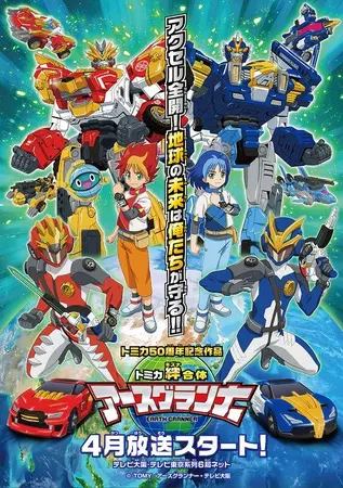 トミカ絆合体アースグランナー | The Dubbing Database | Fandom