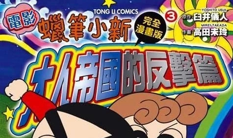 クレヨンしんちゃん 嵐を呼ぶ モーレツ！オトナ帝国の逆襲 | The