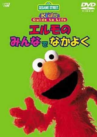 贈り物 エルモの みんなでなかよく | The Dubbing Database | Fandom 絵本・児童書