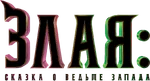Wicked - logo (Russian)
