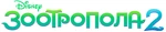Zootopia 2 - logo (Macedonian)