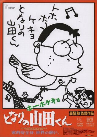 ホーホケキョ となりの山田くん | The Dubbing Database | Fandom