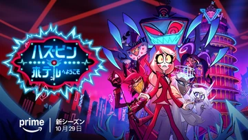 ハズビンホテル ハズビン・ホテルへようこそ | The Dubbing Database | Fandom