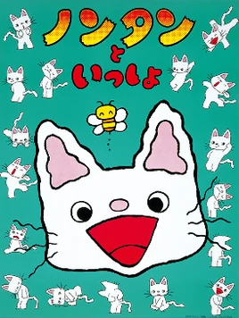 ノンタンといっしょ - poster (Japanese)