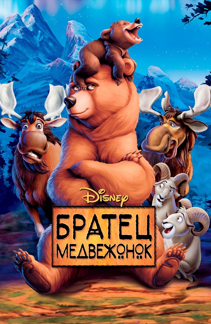 Братец медвежонок | The Dubbing Database | Fandom