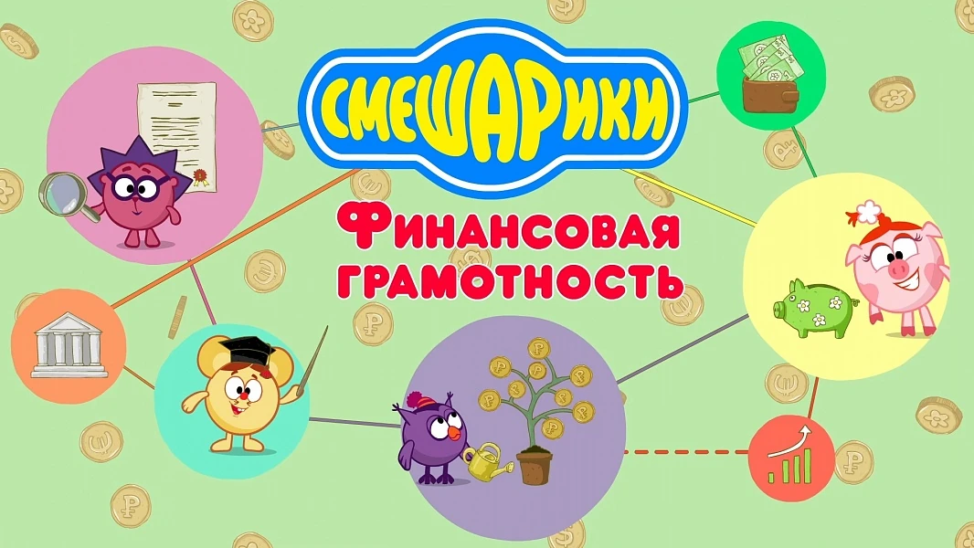 Картинки смешарики финансовая грамотность