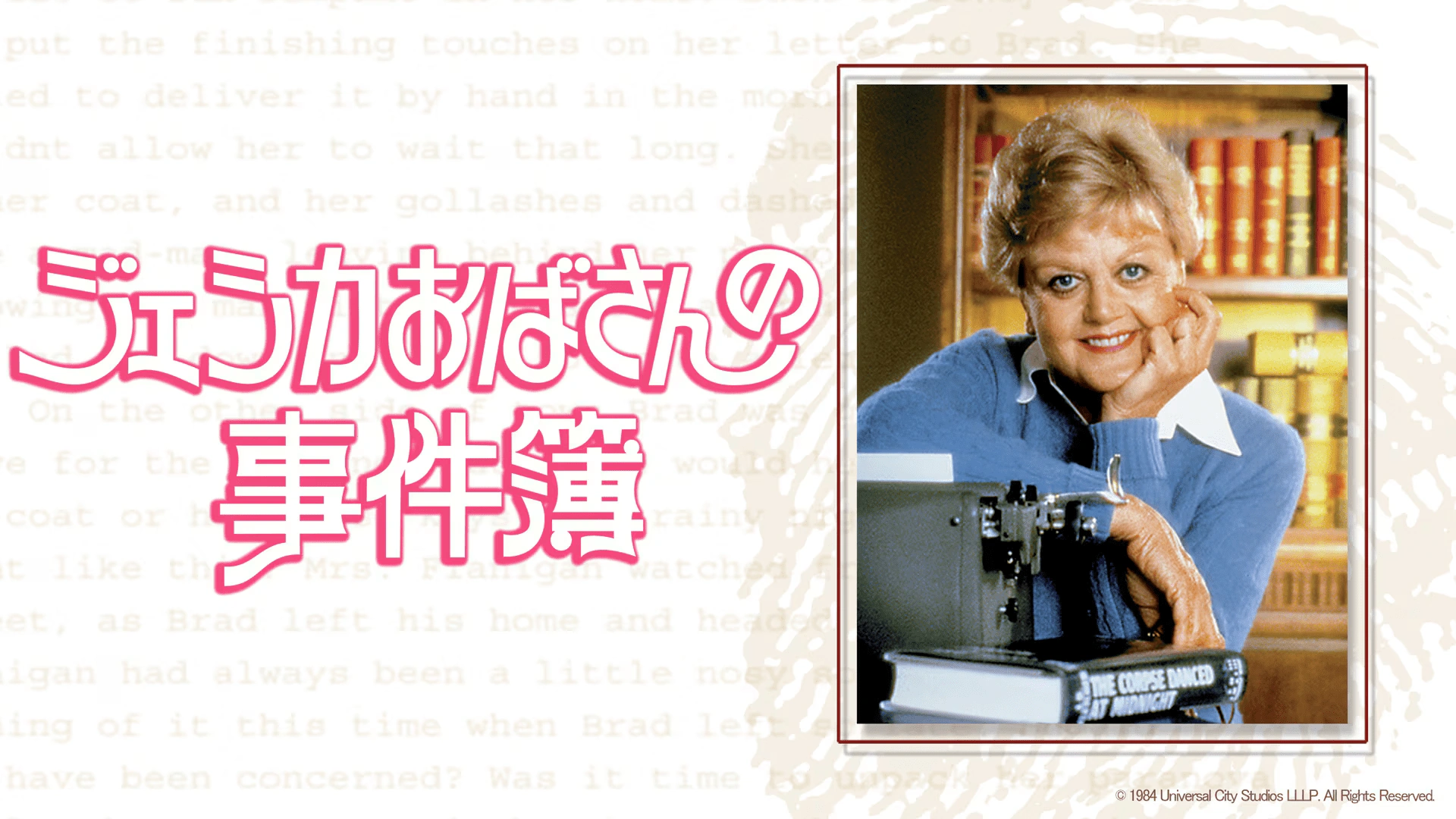 ジェシカおばさんの事件簿 MURDER SHE WROTE ✕ ７ ジェシカおばさんの事件簿 | The Dubbing Database | Fandom