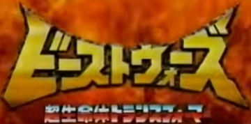 ビーストウォーズ 超生命体トランスフォーマー | The Dubbing