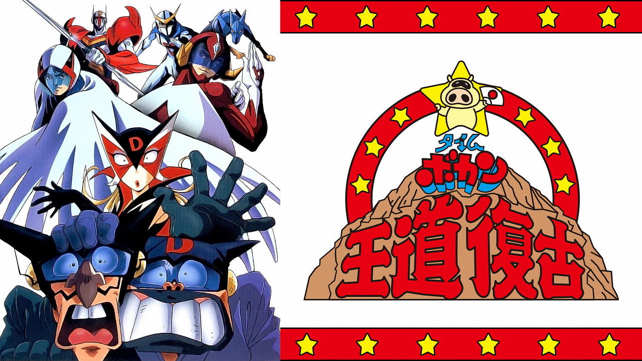 タイムボカン王道復古 | The Dubbing Database | Fandom