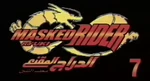 仮面ライダー龍騎 (Logo, Arabic)
