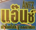 Antz - logo (Thai)