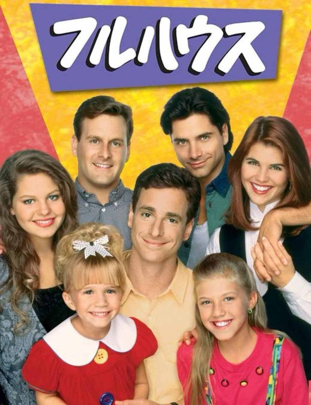 FULL HOUSE フルハウス フルハウス | The Dubbing Database | Fandom