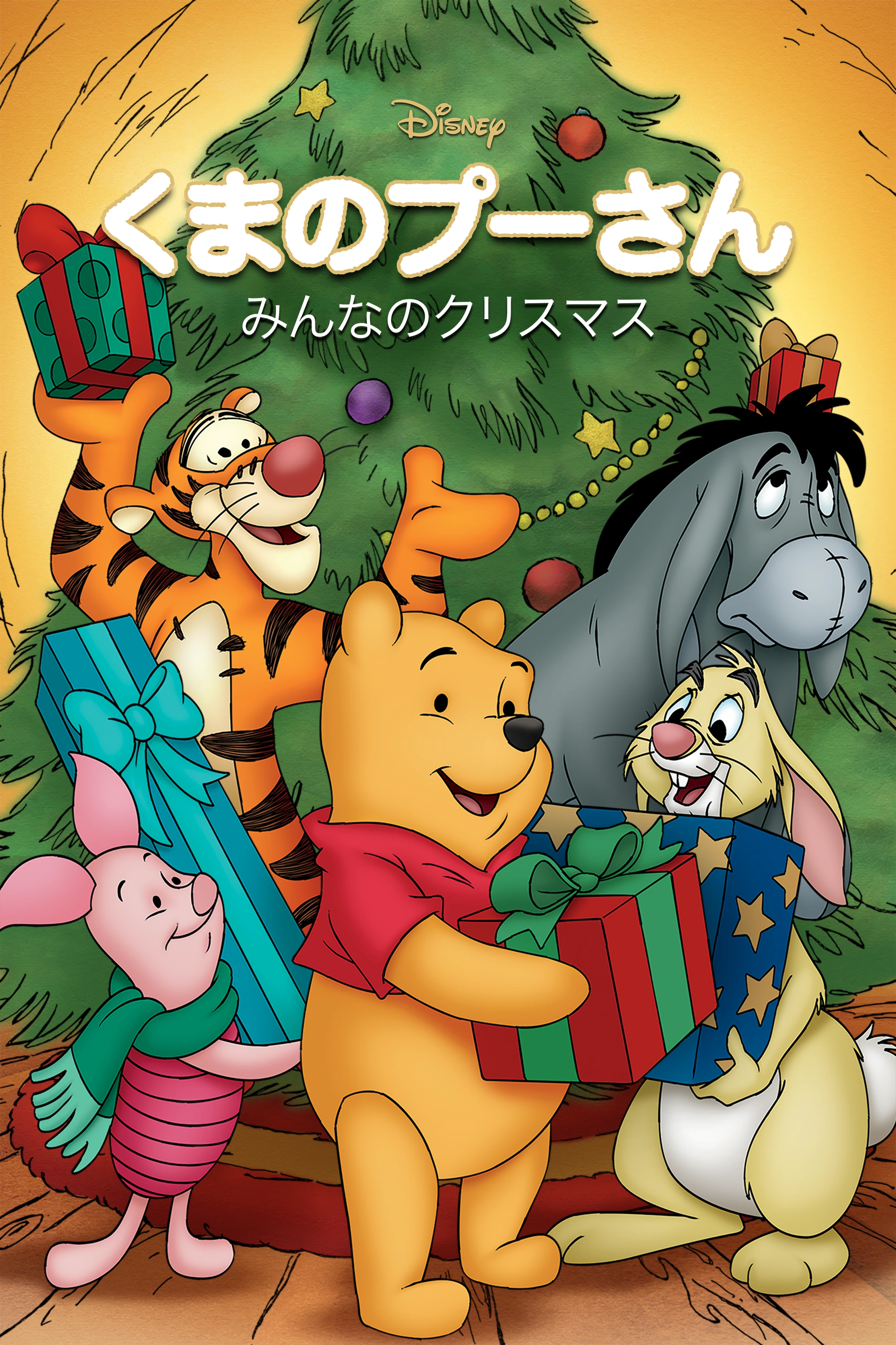 【匿名配送】プーさんのクリスマストレイン くまのプーさん/みんなのクリスマス | The Dubbing Database | Fandom