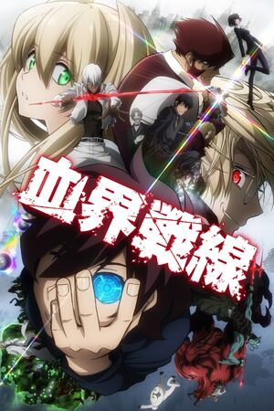 血界戦線　レオナルド　まとめ⑤ 血界戦線 | The Dubbing Database | Fandom