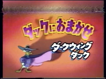 ダックにおまかせ ダークウィング・ダック | The Dubbing Database