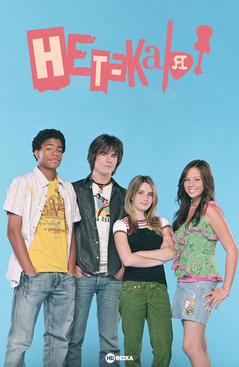 Нетакая | The Dubbing Database | Fandom