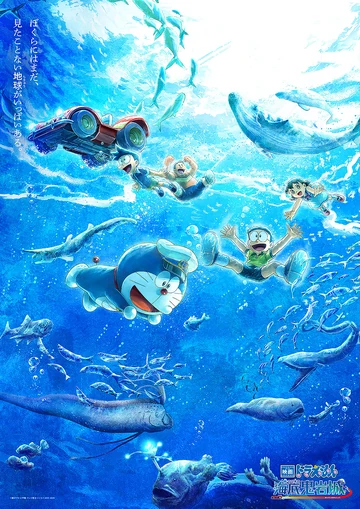 映画ドラえもん 新・のび太の海底鬼岩城 | The Dubbing Database | Fandom