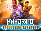 Ниндзяго: восстание драконов