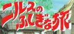 ニルスのふしぎな旅 - logo (Japanese)
