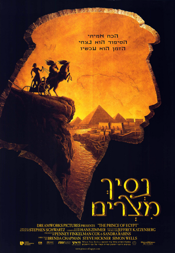 The Prince of Egypt - theatrical poster (Hebrew)