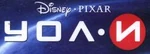 WALL-E - logo (Bulgarian)