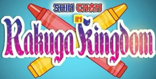 クレヨンしんちゃん 激突！ラクガキングダムとほぼ四人の勇者