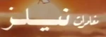 ニルスのふしぎな旅 - logo (Arabic)