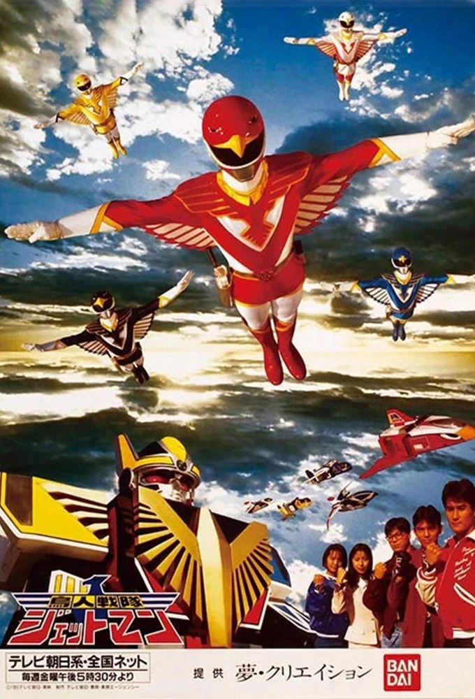 鳥人戦隊ジェットマン | The Dubbing Database | Fandom